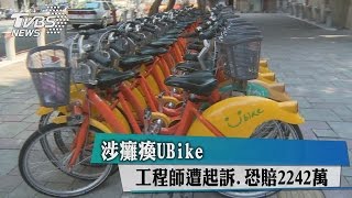 涉癱瘓UBike　工程師遭起訴、恐賠2242萬