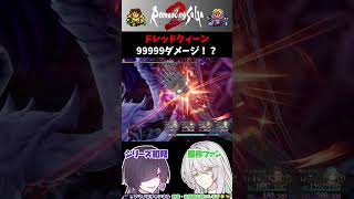 【ロマサガ２】ドレッドクィーン 99999ダメージ！？【ロマンシングサガ２ リベンジオブザセブン／ネタバレ】