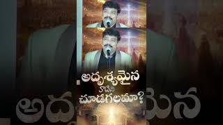 అదృశ్యమైన వాటిని నిదానించి చూడుము bro.E. santhosh kumar Garu message boui don't miss any updates