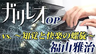 vs. ～知覚と快楽の螺旋～：福山雅治（ドラマ「ガリレオ」オープニングテーマ曲）【ピアノ・ソロ】フルバージョン