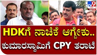 C.P.Yogeswar: ಮಾಜಿ ಸಿಎಂ HDKಗೆ ವಿರುದ್ಧ ವಾಗ್ದಾಳಿ ನಡೆಸಿದ ಸಿ.ಪಿ. ಯೋಗೇಶ್ವರ್ | Tv9 Kannada