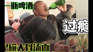 一瓶啤酒配上，2碗大骨汤面，民工兄弟这伙食严重超标！真过瘾！