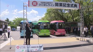 「ＢＲＴひこぼしライン」２８日開業　停車駅を３倍に増やし利便性を向上