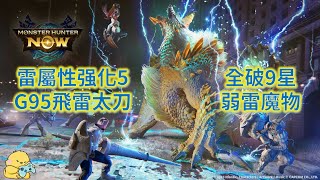 [MHN]雷屬性强化5配裝+G95飛雷太刀vs9星魔物 Monster Hunter Now