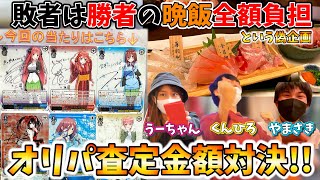 【ドッキリ】高級料理全額奢りを賭けたオリパ買取査定金額バトルという偽企画!!誰にもばれずにドッキリ大成功させたったｗｗｗ