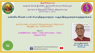 11.31 - நம்பியாண்டார் நம்பி - திருநாரையூர் விநாயகர் திருஇரட்டை மணிமாலை