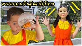 ลูกบอลโกโกวา จงออกมาเจ้าตุ๊กตาโกโกวา เล่นซ่อนแอบ | เล่นกับพอร์ช