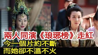 兩人同演《琅琊榜》走紅，今一個片約不斷，而她卻不溫不火︱琅琊榜︱胡歌︱靳東︱王凱︱劉濤︱吳磊#影視娛樂驛站