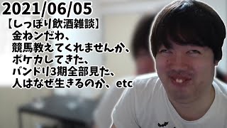 【しっぽり飲酒雑談】金ねンだわ、競馬教えてくれませんか、ポケカしてきた、バンドリ3期全部見た、人はなぜ生きるのか、etc【ムーニーマン】【2021/06/05】