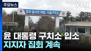 구속된 윤 대통령 구치소 정식 입소...지지자 집회 계속 / YTN