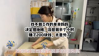 找不到任何工作的单亲妈妈决定摆地摊，决定摆地摊，没想到半个小时就赚200块钱，太意外了