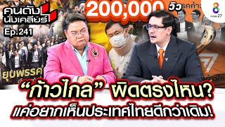 [UNCUT]แนวหน้าก้าวไกล พร้อมสู้!! “รังสิมันต์ โรม” ไม่หวั่นถูกแกล้ง ยุบพรรค!! I คนดังนั่งเคลียร์