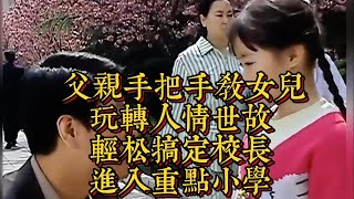 父親手把手教女兒玩轉人情世故，輕鬆搞定校長進入重點小學|情商與口才