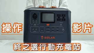 【操作說明影片】史上最強⚡1000W 終之選行動充電站