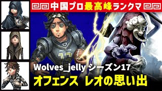 【オフェンス2位】0逃 Wolves_jelly vs 破輪ウィル3兄弟(DOU5_DongX)　オフェンス/占い師/傭兵/囚人 レオの思い出 シーズン17  中国版最上位ランクマ