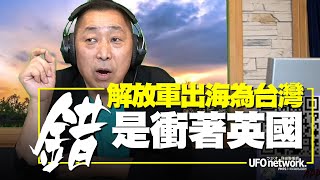 飛碟聯播網《飛碟早餐 唐湘龍時間》2021.10.06 解放軍出海為台灣？錯！是衝著英國！