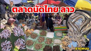 ตลาดนัดไทย ลาว 23 มค 68 อาหารพื้นบ้าน คนหลายคึกคักขนาดจ้า #ตลาดนัดไทยลาว