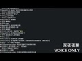 【直播】深夜夜聊 voice only ep4 ft.瀰婭、66