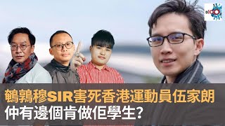 害死香港運動員伍家朗之教育界鵪鶉穆SIR　仲有邊個肯做佢學生?｜D100 瘋中三子｜蔡浩樑、周鵬、蝌蚪