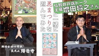 【お坊さんのボードゲーム三昧】仏教井戸端トーク主催 増田将之さんと花まつりを遊んでみた