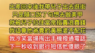 出差回來後我帶兒子出去逛街，只是隨口說了句想去做美甲，就被兒子拉住當衆指責浪費錢，我這靠他爸養的黃臉婆不配花，我冷笑當場掏出手機撥通電話，下一秒收到銀行短信他傻眼了