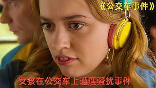 女孩在公交上遭遇性騷擾，如何一步步走向崩潰？《公交車事件》真實故事！ #惊悚片 #犯罪电影 #悬疑电影 #恐怖电影 #末日灾难