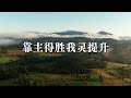 抬头望锡安 【官方歌詞版mv official lyrics mv