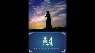 飘 1~1 费雯丽版《乱世佳人》影视原著 听书 有声书