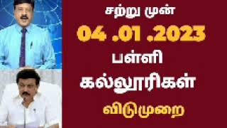 நாளை 04.01.2023 பள்ளி கல்லூரி விடுமுறை அறிவிப்பு | School college leave news tamil | School leave