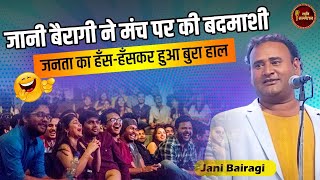 Jani Bairagi ने मंच पर की बदमाशी जनता का हँस-हँसकर हुआ बुरा हाल l Hasya Kavi Sammelan l Comedy