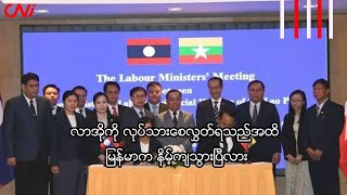 လာအိုကို လုပ်သားစေလွှတ်ရသည်အထိ မြန်မာက နိမ့်ကျသွားပြီလား