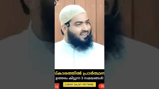 നമസ്കാരത്തിൽ പ്രാർത്ഥനക്കു ഉത്തരം ലഭിക്കുന്ന സമയം | സുബൈർ സലഫി