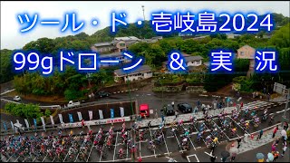 ツール・ド・壱岐島　2024　実況　4K　99gドローン撮影