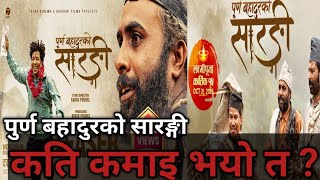 पुर्ण बहादुरले नेपाली flim मा सबैभन्दा बढी कमाई गर्ने flim बनेको छ ।