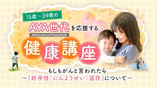 第１回「妊孕性温存療法」／AYA世代を応援する健康講座【2022年3月2日放送】