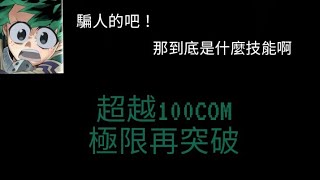 《神魔之塔》綠谷100EP技能還能更多？!超越100COMBO的組合~連擊％數最大化