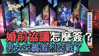 【精華版】婚前協議怎麼簽？男女來賓激烈交戰了