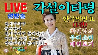 [황선남민요교실] 한국의민요 '각설이타령' 1편