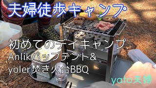 【夫婦徒歩キャンプ】初めてのデイキャンプ〜Anlikパップテント\u0026yoler焚き火台でBBQ【浜寺公園】