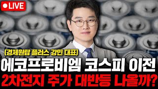 에코프로비엠 코스피 이전 상장 2차전지 주식 반등 불쏘시게 될까? ( 경제원탑 플러스 강민 대표 )