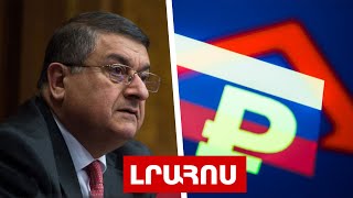 Ջհանգիրյանը չի ներկայացել ԱԺ նիստին․ Ռուսաստանում արտաքին պարտքի դեֆո՞լտ է եղել․ Լուրեր