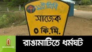 রাঙামাটিতে ধর্মঘট II Rangamati Strike