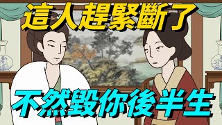 人到中年，這幾類人趕緊「斷了」，不然會毀了你的後半生【碧水書香】#國學#中年#後半生