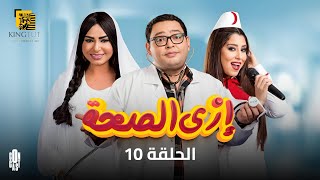 مسلسل إزي الصحة - الحلقة 10 | بطولة أحمد رزق وأيتن عامر