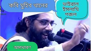 Kobi Muhib Khaner New Islamic Bangla Song.