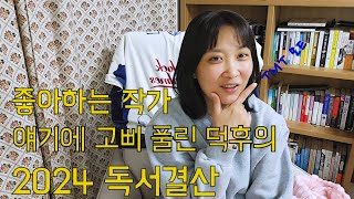 2024 독서 결산-덕후가 말아주는 작가 이야기