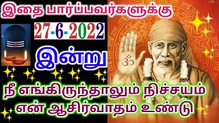 நீ எங்கே இருந்தாலும் என் ஆசிர்வாதம் உண்டு shirdi sai baba advicetamil/sai motivational speech