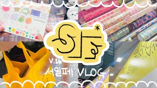 [ VLOG ] 서일페 V.16 VLOG / 싹 다 털어보자! / 탈탈 털린건 나였다..