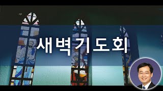 2023년 2월 1일 새벽기도회