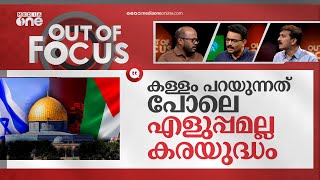 ഗസ്സയില്‍ ഇനിയെന്ത്? | Israel-Palestine conflict | Out Of Focus